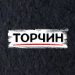 www.torchyn.ua 