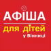 Афіша Вінниці 