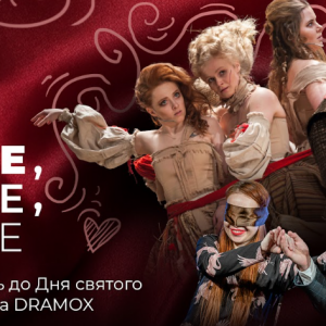 Що дивитись до Дня святого Валентина: версія онлайн-театр