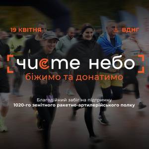 2-й благодійний забіг «Чисте небо»: як узяти участь та допомогти ППО