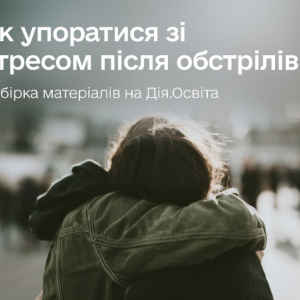 Як упоратися зі стресом після обстрілів: добірка безоплатних онлайн-курсів Зрозуміло!