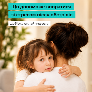 Як упоратися зі стресом після обстрілів: добірка безоплатних онлайн-курсів Зрозуміло!