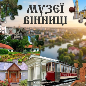 10-ТОП музеїв Вінниці, які варто відвідати