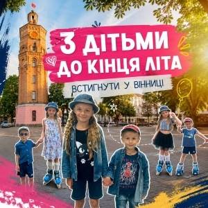 10 СПРАВ - Встигнути з дітьми до кінця літа у Вінниці