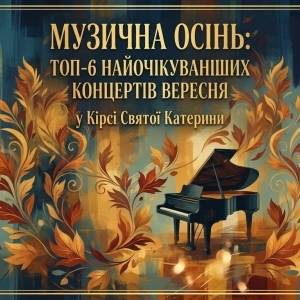 Музична осінь: ТОП-6 найочікуваніших концертів вересня у Кірсі Святої Катерини