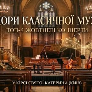 Вечори класичної музики: ТОП-4 жовтневі концерти у Кірсі Святої Катерини