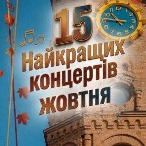 15 найкращих концертів жовтня