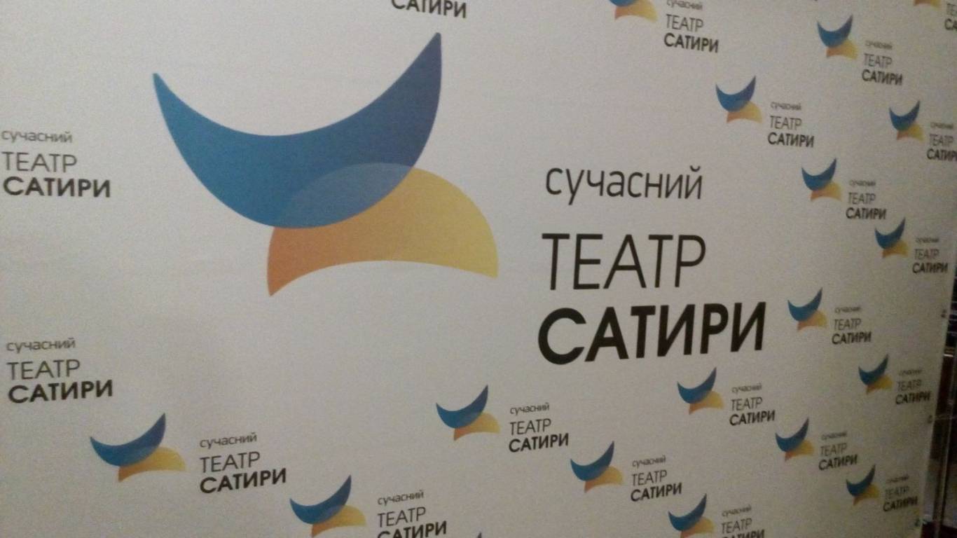 "Сучасний театр Сатири" показав прем'єрну виставу