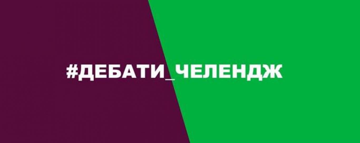 Порошенко vs Зеленський - Дебати_челендж 2019