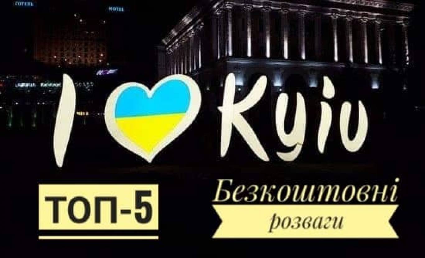 Де у Києві відпочити за 0 грн: ТОП-5 цікавих місць