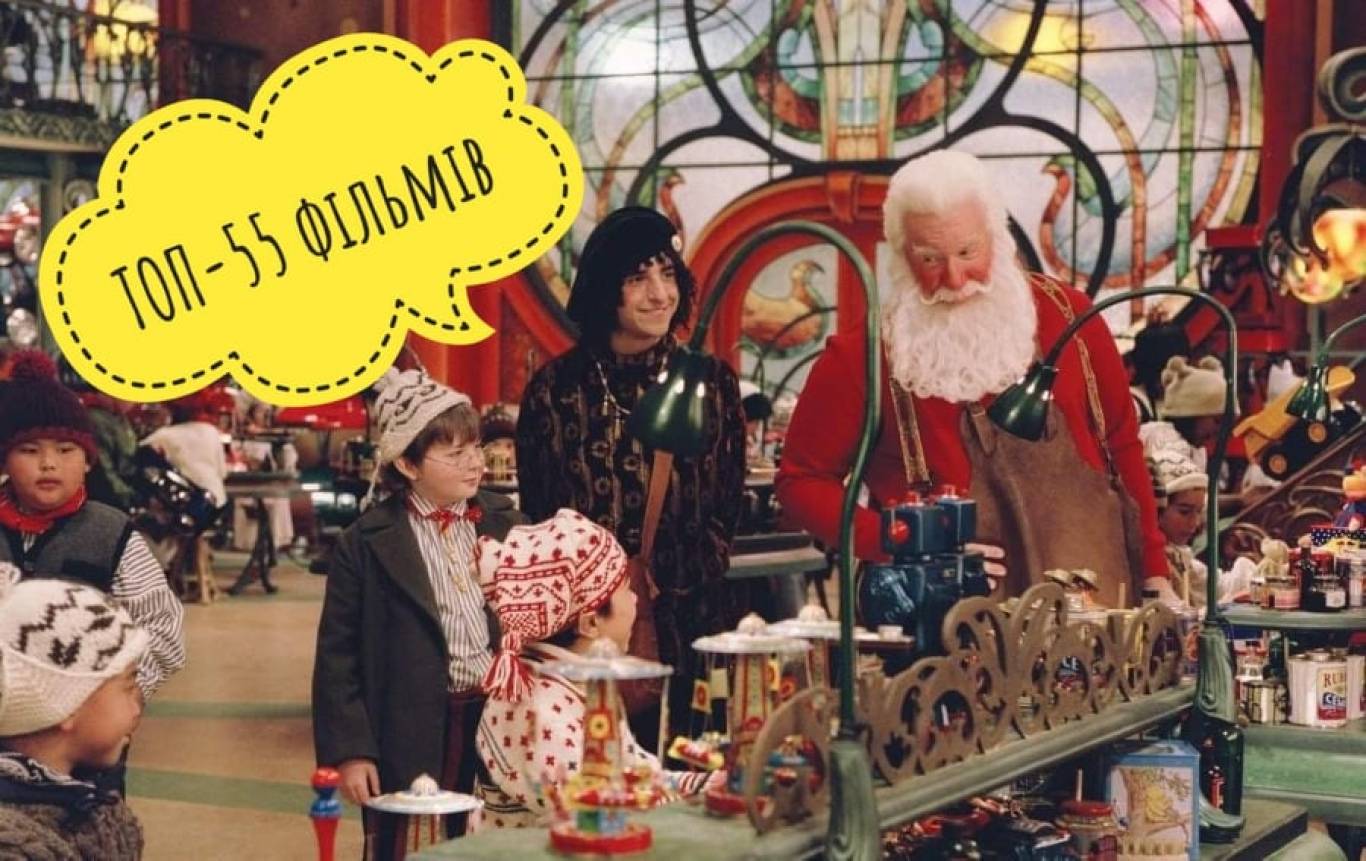 ТОП-55 найкращих Новорічних та Різдвяних фільмів