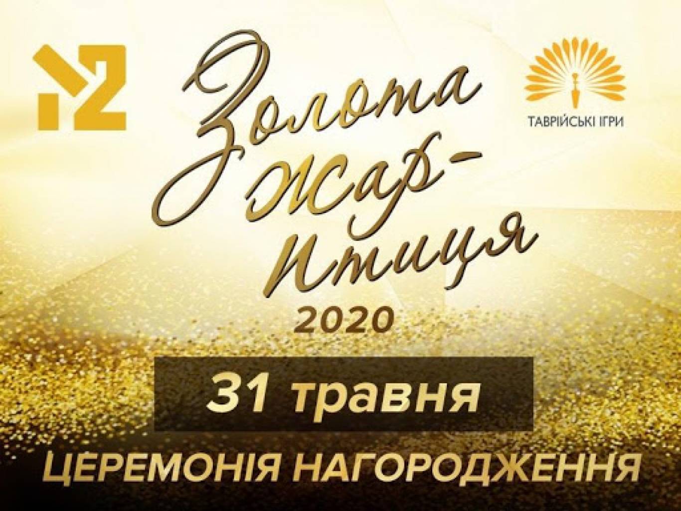 ЗОЛОТА ЖАР-ПТИЦЯ-2020! Номінанти музичної премії