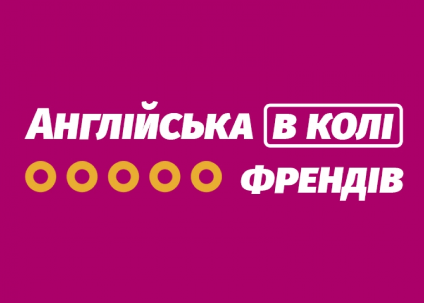 Підвищення кваліфікації через курси англійської мови: Переваги та можливості для професіоналів