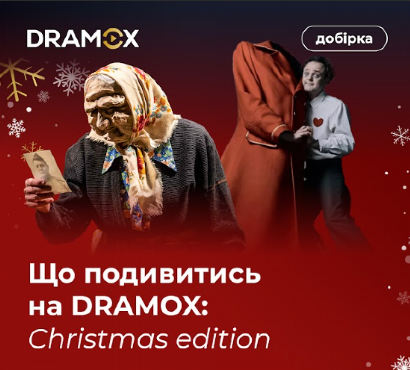 Зимуйте з театром вдома: святкова добірка вистав на DRAMOX