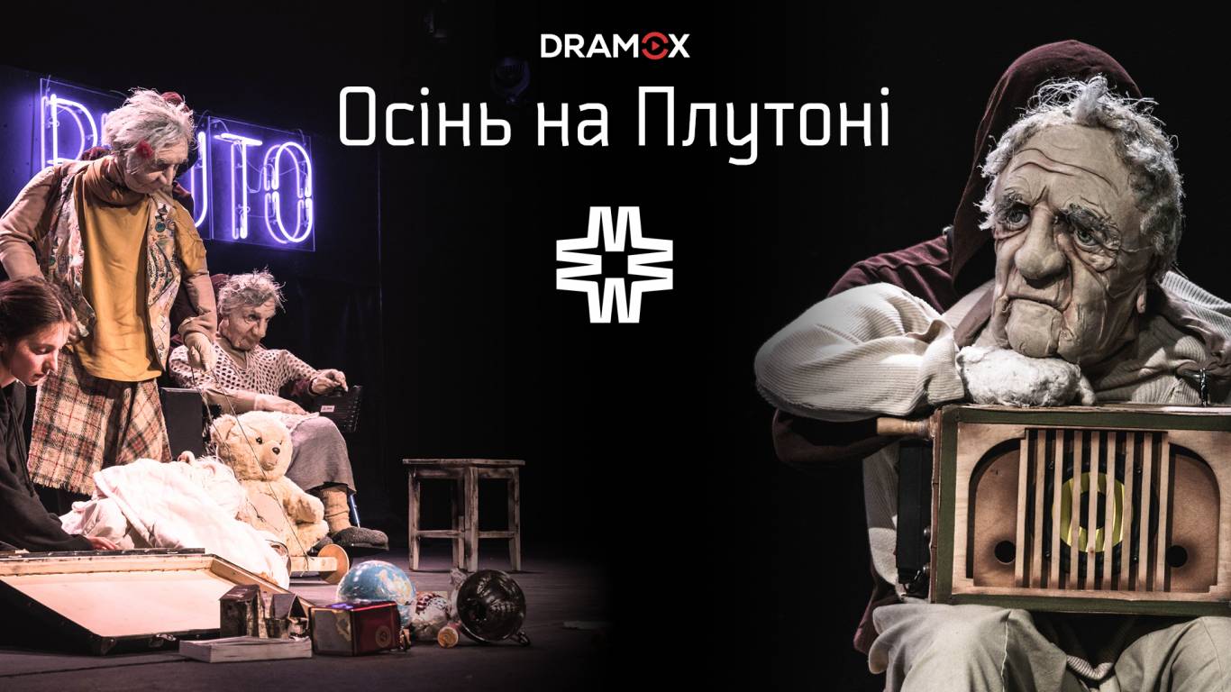 «Осінь на Плутоні»: Альтернативна вистава про старість та самотність — відтепер онлайн на DRAMOX