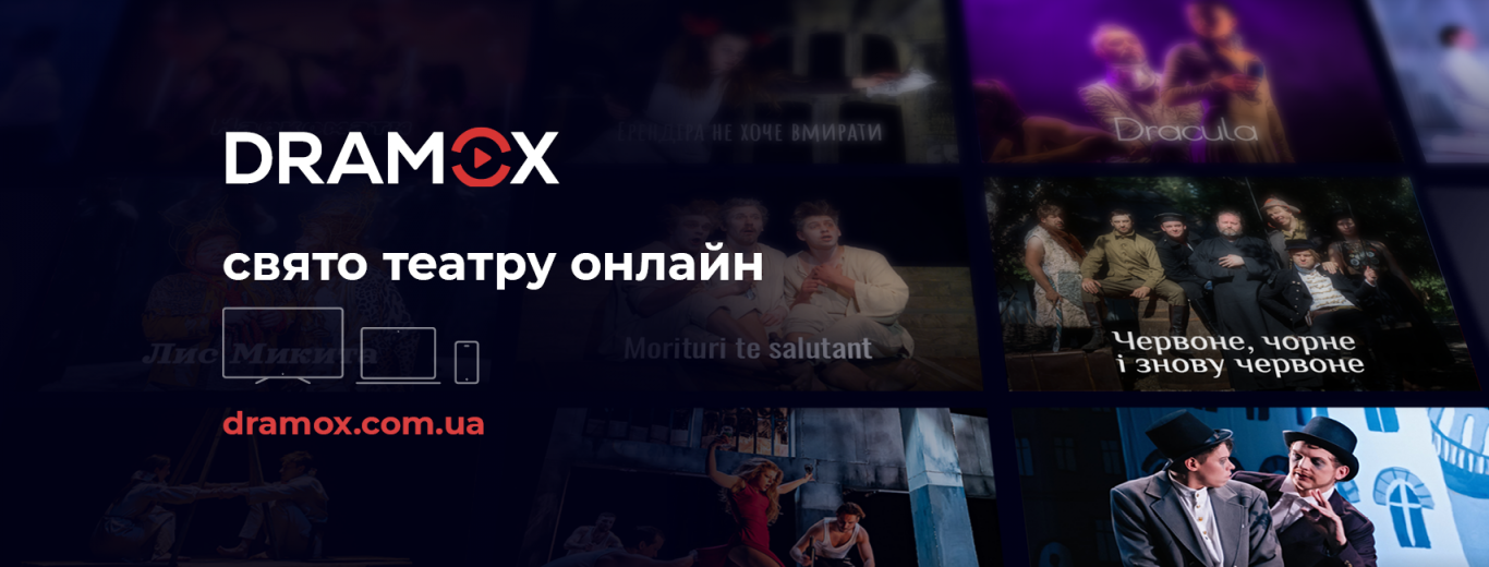 Як дивитися українські вистави з друзями-іноземцями: добірка вистав від онлайн-театру DRAMOX
