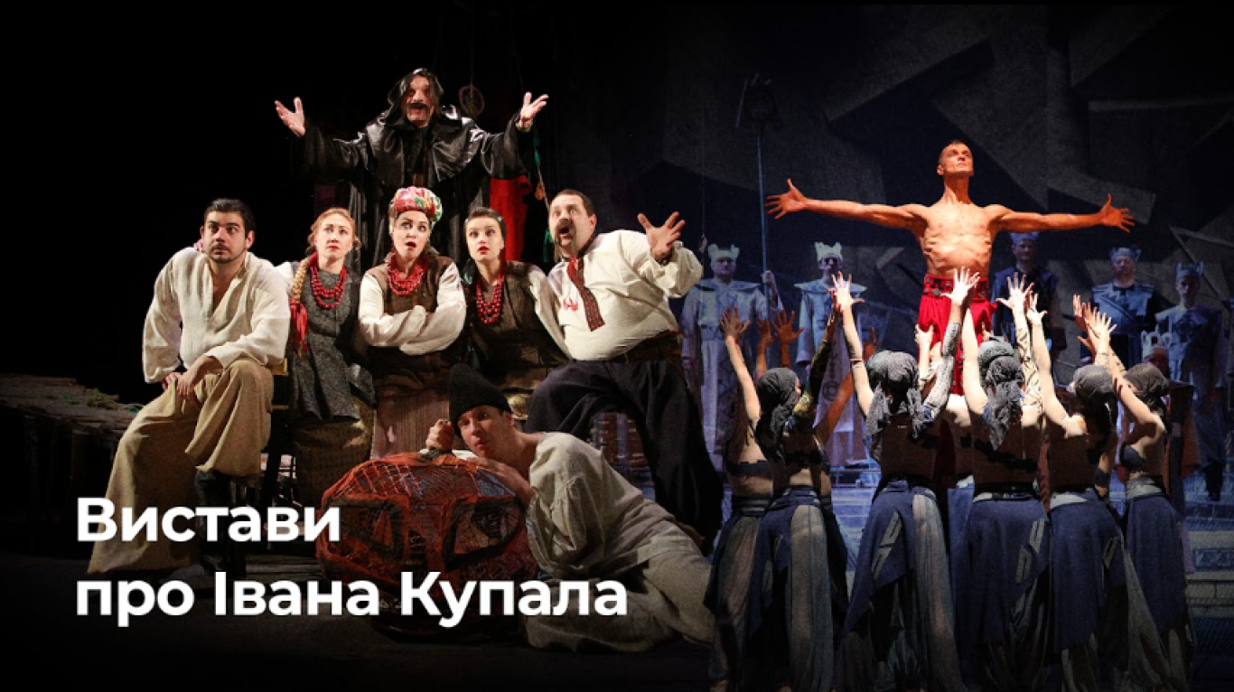 Добірка вистав про Івана Купала