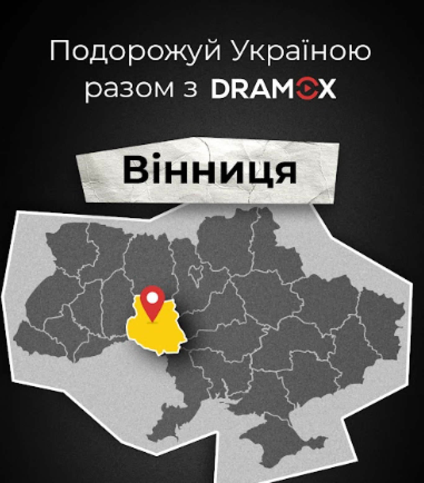 Вистави від Вінницького театру, які можна переглянути онлайн на DRAMOX