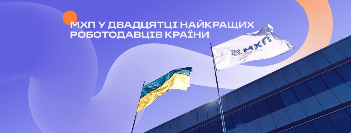 Робота в Києві: можливості зростання у столиці разом з МХП