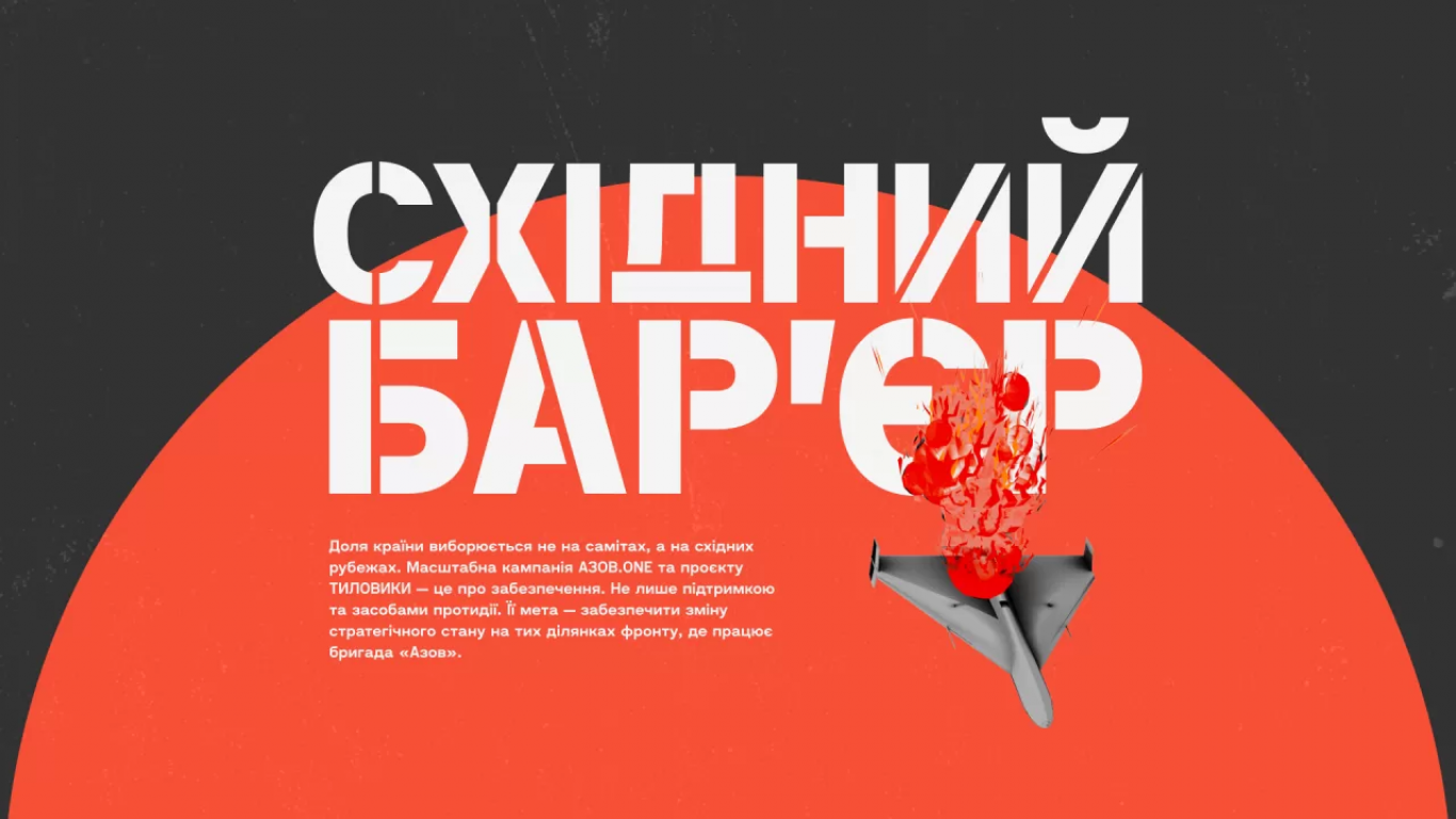 Технічна перевага на фронті: приєднуйтесь до «Східного Бар’єра»
