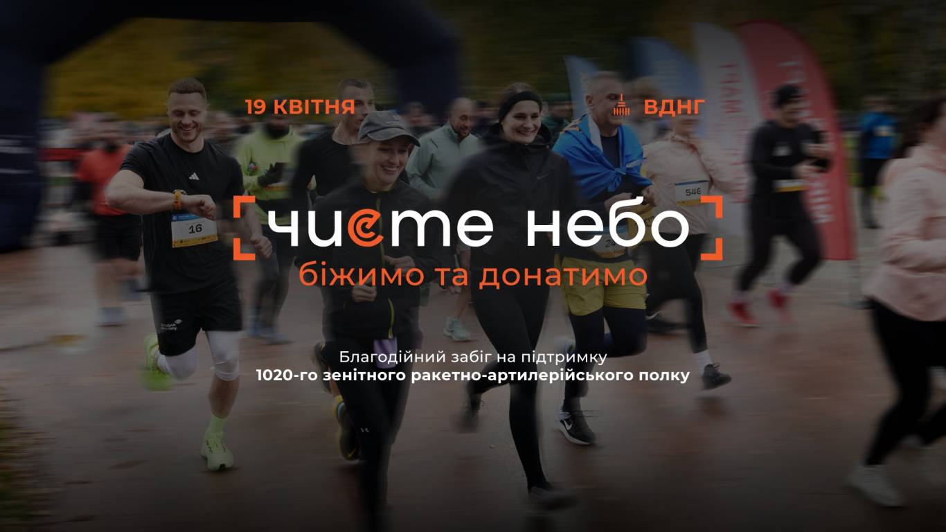 2-й благодійний забіг «Чисте небо»: як узяти участь та допомогти ППО
