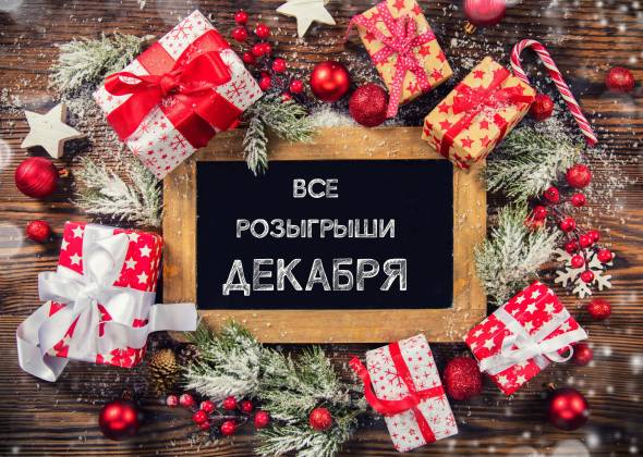 Все розыгрыши билетов в декабре