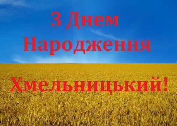 День міста - 588 років. Програма святкування Дня міста Хмельницького