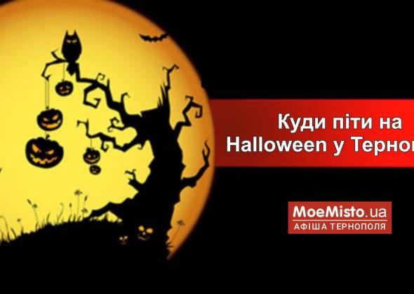 Куди піти на Хелловін в Тернополі: ТОП-8 найцікавіших подій
