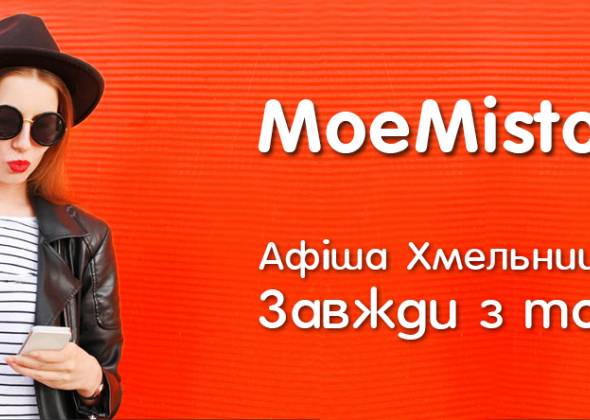 Telegram-бот MoeMisto.ua - твій помічник для вибору дозвілля у Хмельницькому!