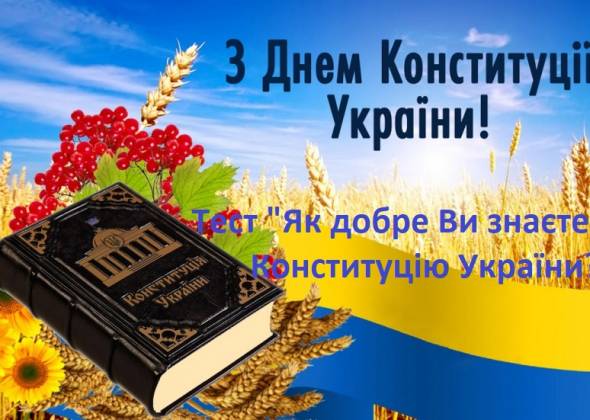 Тест до Дня Конституції: Як добре Ви знаєте Конституцію України?