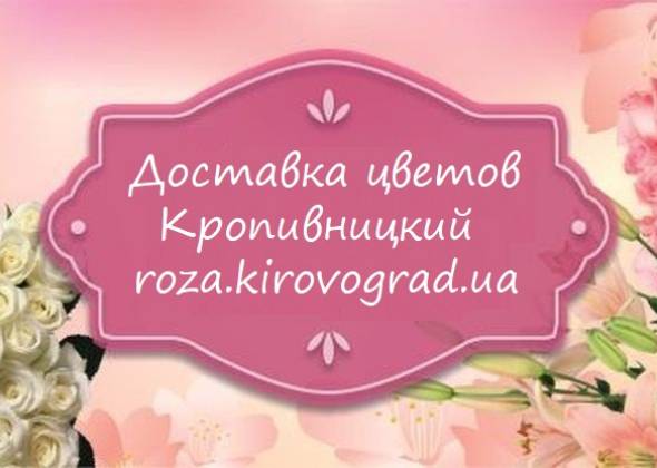 Доставка цветов Кировоград