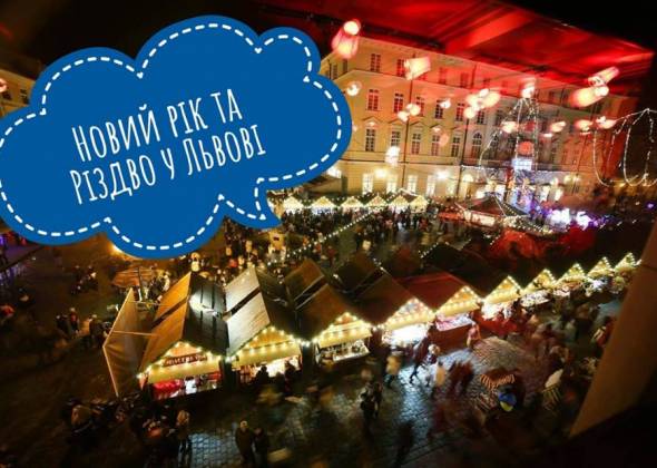 Новий рік та Різдво у Львові: Святкова програма