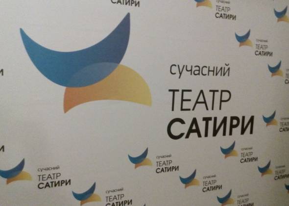 "Сучасний театр Сатири" показав прем'єрну виставу