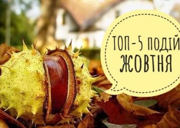 Не час сидіти на дивані: ТОП-5 яскравих подій жовтня
