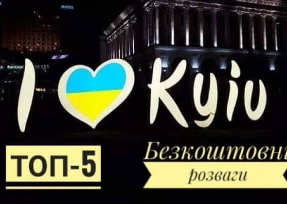 Де у Києві відпочити за 0 грн: ТОП-5 цікавих місць