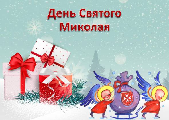 День святого Миколая. Тест: що цьогоріч Вам принесе Миколай