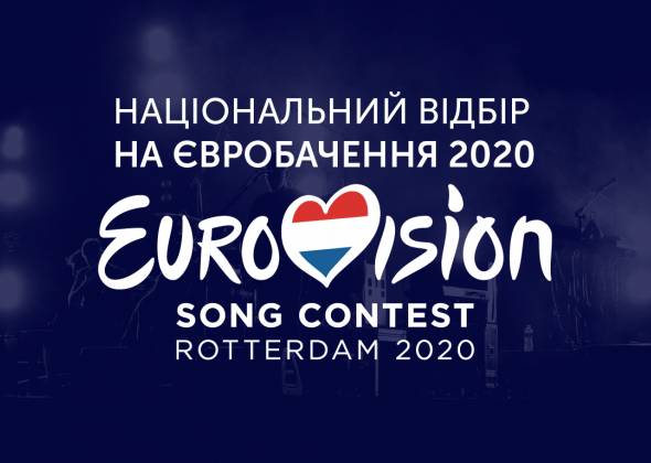 Євробачення-2020: оголошено список претендентів від України