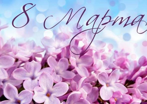 Дайджест событий на 8-е марта