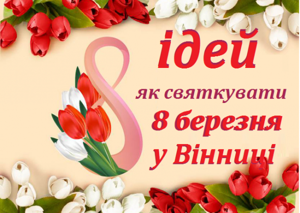 8 оригінальних ідей як відсвяткувати 8 березня у Вінниці