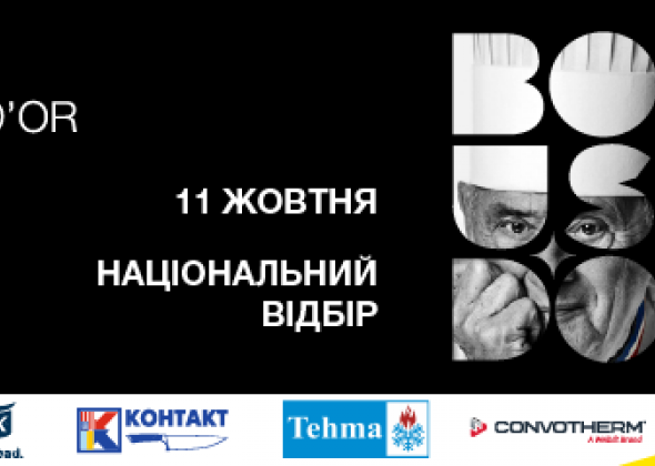 Хто він, наш Національний кулінарний герой? Дізнаємось 11 жовтня на фіналі Bocuse d`Or Ukraine 2021