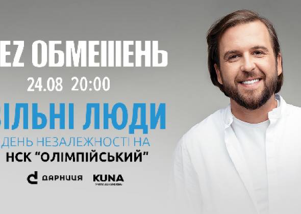 Большой концерт группы «Беz Обмежень» на стадионе Олимпийский