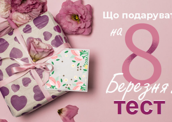 Твій ідеальний подарунок на 8 березня. Тест