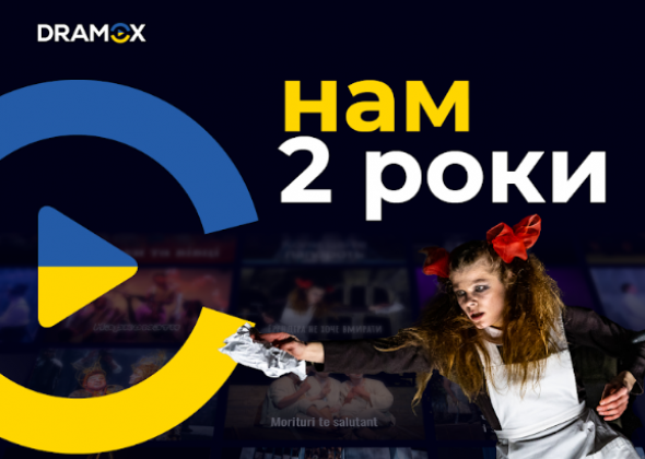 Онлайн-театру DRAMOX виповнилось два роки в Україні