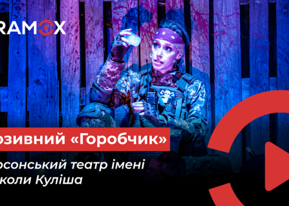 Вперше вистава Херсонського театру стає доступною онлайн