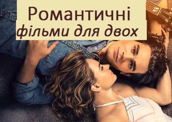 ТОП 10 романтичних фільмів для перегляду вдвох