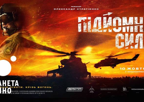 Реальні пілоти, бойові завдання і надскладний продакшн: в кіно виходить фільм “Підйомна сила” про українську армійську авіацію