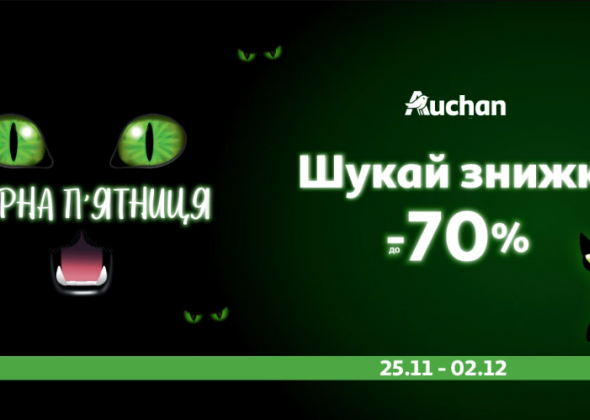 Чорна п’ятниця 2024 в Auchan Україна 29 листопада