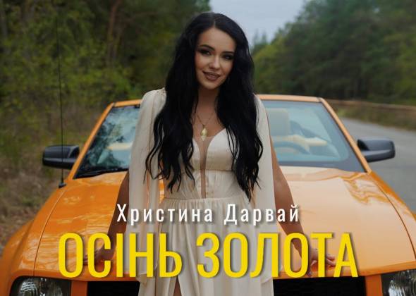 Христина Дарвай  - Осінь Золота | Премʼєра 2024