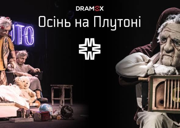 «Осінь на Плутоні»: Альтернативна вистава про старість та самотність — відтепер онлайн на DRAMOX