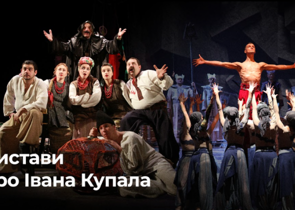 Добірка вистав про Івана Купала